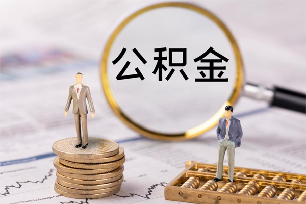 祁东公积金封存取（公积金封存取出需要什么手续）