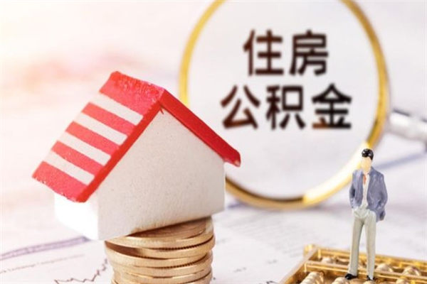 祁东在职住房公积金怎么取（在职如何取住房公积金）