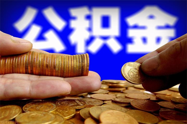 祁东封存公积金提出手续（封存公积金提取流程）