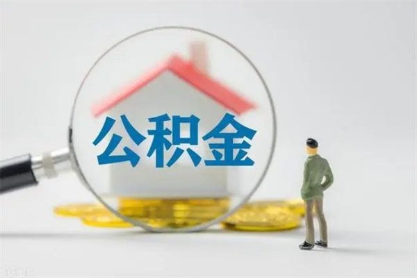 祁东多久能提公积金（多久才能取公积金）