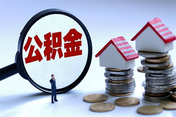 祁东已经离职了住房离职公积金怎么取（离职了住房公积金怎么提取出来）