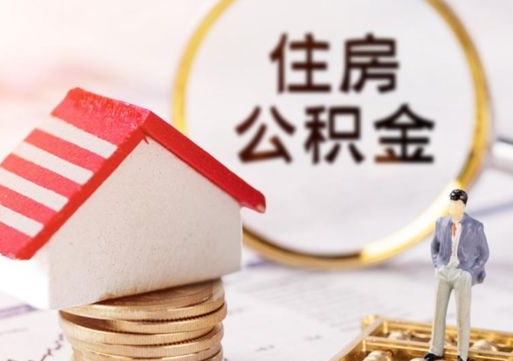 祁东封存了住房公积金如何提（已经封存了的公积金怎么提取）