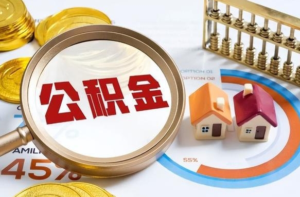 祁东补充住房公积金帮取（补充住房公积金怎么取）