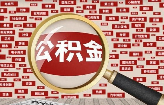 祁东公积金封存后怎么取出来（2021公积金封存后怎么提取）