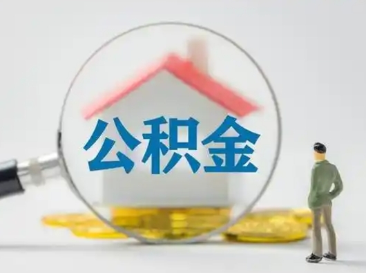 祁东封存公积金提出（封存公积金提取流程2021）