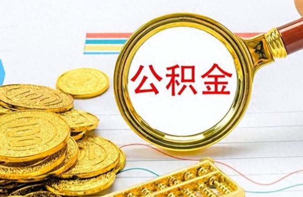 祁东离职公积金如何取取处理（离职公积金怎么领取?）