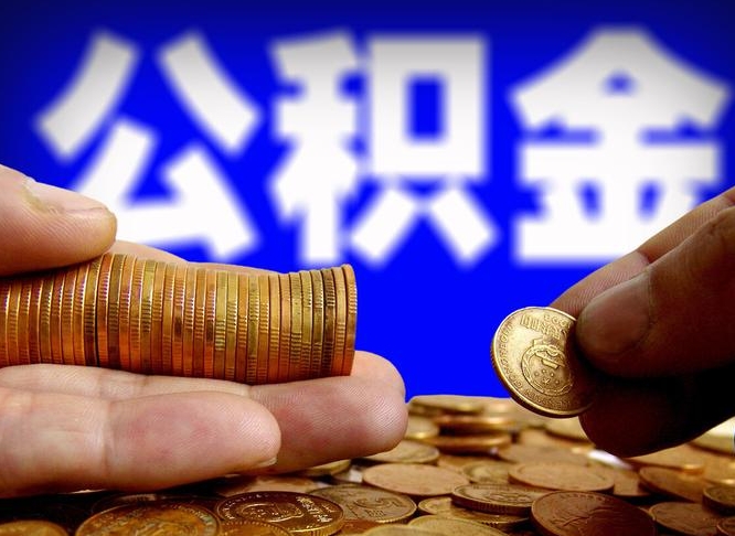 祁东离职人员如何取出全部公积金（离职的时候怎么取公积金）